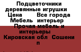 Подцветочники деревянные игрушки. › Цена ­ 1 - Все города Мебель, интерьер » Прочая мебель и интерьеры   . Кировская обл.,Сошени п.